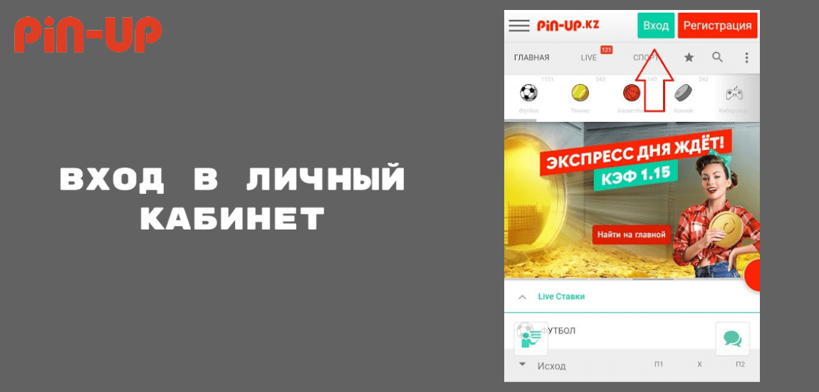 Вход в личный кабинет Pin Up Casino