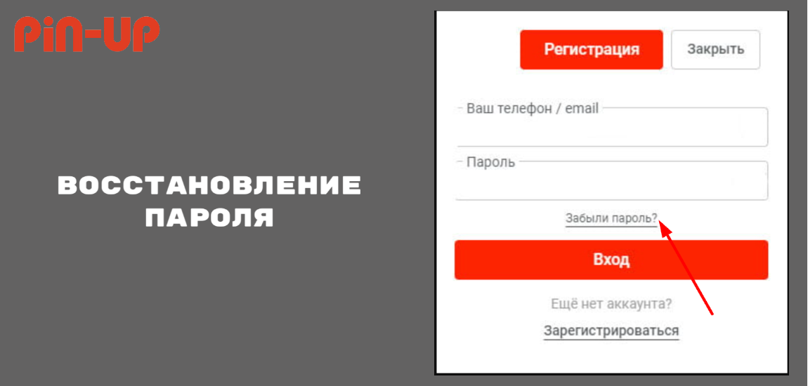 Как восстановить доступ к профилю Пин Ап